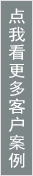 客戶(hù)案例分享