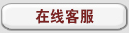 在線(xiàn)咨詢(xún)